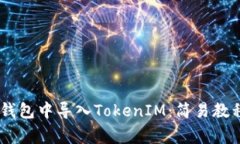 如何在OKEx多链钱包中导入TokenIM：简易教程与常见