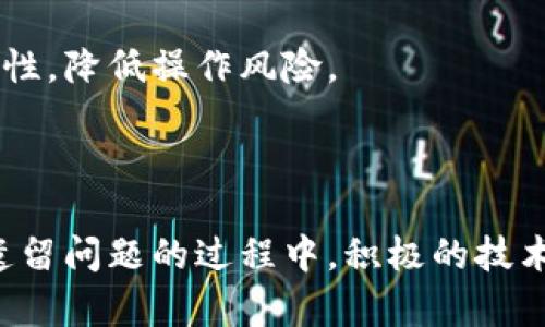 区块链的遗留问题深度解析：挑战与未来

区块链, 遗留问题, 技术挑战, 发展前景/guanjianci

引言：区块链技术的崛起与挑战

自从比特币问世以来，区块链技术迅速崛起，成为人们关注的焦点。它以去中心化、透明和安全等特性，被广泛应用于金融、供应链、医疗等多个领域。然而，随着技术的深入发展，一系列遗留问题逐渐浮现，这不仅影响了区块链的普及应用，也对其未来发展形成了挑战。

一、区块链的遗留问题概述

区块链的遗留问题主要可以归纳为以下几类：

ul
    li技术层面的挑战：共识机制、安全性、可扩展性等问题。/li
    li法律与合规性问题：缺乏统一标准，面临各国政策的制约。/li
    li用户体验问题：操作复杂，学习曲线陡峭。/li
    li生态系统的成熟度：开发者支持、社区建设不足等。/li
/ul

二、技术层面的挑战

技术问题是区块链发展的核心难点之一。尽管区块链技术在许多方面展现出强大的潜力，但在以下几个方面仍然存在显著的挑战：

h41. 共识机制的多样性/h4

区块链依赖于共识机制来确保网络内数据的一致性。当前有多种共识机制，例如POW（工作量证明）、POS（权益证明）、DPOS（委托权益证明）等。这些机制各有优劣，但普遍面临着效率低下和能耗过高的问题。特别是在高交易量的环境下，网络拥堵成为常态，导致交易确认时间延长。

h42. 安全性问题/h4

区块链的安全性是一个复杂的话题。尽管其设计初衷是抵御篡改和信任攻击，然而仍然存在许多潜在的安全威胁。例如，51%攻击、智能合约漏洞等，都可能导致财产损失。此外，用户的密钥管理也是一个重要的安全环节。许多用户因私钥丢失而遭受损失，似乎技术的边缘化并没有让大众更安心。

h43. 可扩展性和性能/h4

当用户和交易数量剧增时，区块链网络的性能时常受到挑战。现有的一些解决方案，如分片技术、侧链技术、二层网络（如闪电网络）等，虽然部分缓解了可扩展性问题，但仍需进一步的研究和实际应用测试。

三、法律与合规性问题

区块链技术的发展已经引发了各国监管机构的广泛关注，而其法律地位及合规性问题仍然悬而未决。

h41. 缺乏统一的标准/h4

不同国家和地区对区块链的立法与监管都不尽相同，导致项目的合规性工作异常繁琐。例如，在某些国家，加密货币被当作合法的支付手段，而在另一些国家，却被严格禁止。这种局面使得跨国企业在应用区块链技术时需面临更多的法律风险和挑战。

h42. 数据隐私与保护/h4

区块链技术的透明性使得数据几乎是开放的，但在满足合规性的同时，保护用户的隐私却成为一大难题。诸如GDPR（通用数据保护条例）的法规规定了对个人数据的严厉保护，这让区块链项目在设计时需要考虑如何在透明性和隐私性之间取得平衡。

四、用户体验问题

区块链技术的实际应用常常遭遇到用户体验不佳的问题。

h41. 操作复杂度/h4

尽管区块链技术的潜力巨大，但大多数用户对其工作机制并不熟悉。比起传统金融系统，区块链的操作界面、钱包管理、交易确认等环节都显得相对复杂，这给普通用户带来了很大的困扰。因此，提升用户的使用体验，操作流程是区块链技术发展的必要前提。

h42. 学习曲线陡峭/h4

对于新用户而言，理解区块链技术的核心概念、使用工具、参入口都需要付出相对较多的时间和精力。这使得非技术背景的用户在加入区块链世界时，面临着较高的门槛。因此，简化区块链的学习和使用过程，将有助于吸引更多的用户，从而推动技术的普及。

五、生态系统的成熟度

一个健康的区块链生态系统不仅依赖于技术的完善，也需要社区和开发者的支持。

h41. 开发者支持不足/h4

目前，虽然已有许多开源项目在区块链领域内取得进展，但依然缺乏足够的开发者参与到这项技术的进一步研究与开发中。许多创新技术、工具和平台的推出，需要专业人员提供支持。然而，开发者的流失和新进人员的短缺，导致了一些项目的停滞。

h42. 社区建设不足/h4

区块链项目往往依赖于社区的活力与参与，但许多项目的社区建设存在不足。有些项目的开发者与用户之间缺乏有效的沟通渠道，导致用户对于项目的认知和参与热情不高。加强社区的互动与参与感，无疑是推动区块链项目健康发展的关键。

六、区块链遗留问题的未来发展

尽管区块链面临着种种遗留问题，但它的发展潜力依旧巨大。各类技术创新和政策完善都在不断为区块链的未来开辟新的可能性。

h41. 技术创新驱动解决方案/h4

随着技术的演进，各种新兴解决方案正在逐步浮现。例如，更高效的共识机制、智能合约的安全审计工具、用户友好的应用接口等，都在不断改善现有的区块链系统。技术的发展将逐渐促进问题的解决，并助力区块链在更多场景下的实际应用。

h42. 政府政策的支持/h4

随着区块链行业的逐渐成熟，许多国家的政府部门也开始关注并支持区块链的发展，通过出台相关政策促进技术的规范应用。政策的支持将为区块链行业的发展增添动力，同时也将提升项目的合规性，降低操作风险。

结论：区块链的未来与展望

总体而言，区块链技术在经过早期的狂热发展后，如今正处在一个反思与完善的阶段。尽管面临诸多遗留问题，但我们必须看到技术的不断进步和市场的需求在推动着这一领域的不断前行。在解决遗留问题的过程中，积极的技术创新、合理的政策支持以及良好的用户体验将是推动区块链技术未来发展的重要因素。我们有理由相信，随着这些问题的逐步解决，区块链将更好地融入到我们的日常生活中，发挥出它应有的价值。