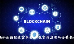 揭秘区块链造富机器：从投资到应用的全景指南