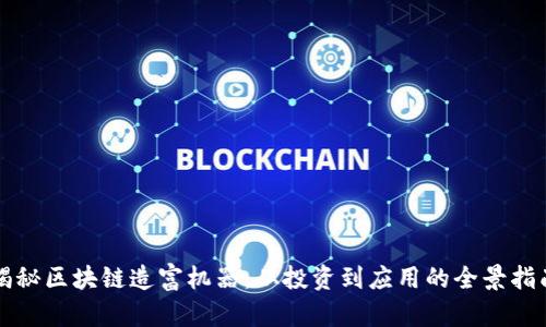 揭秘区块链造富机器：从投资到应用的全景指南
