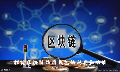 探究区块链信用钱包的种类和功能