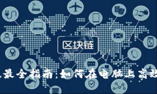 tokenim电脑版最全指南：如何在电脑上高效使用Tokenim？