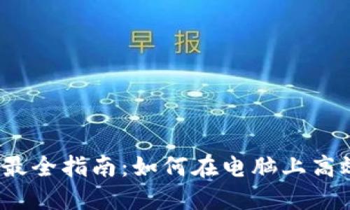 tokenim电脑版最全指南：如何在电脑上高效使用Tokenim？