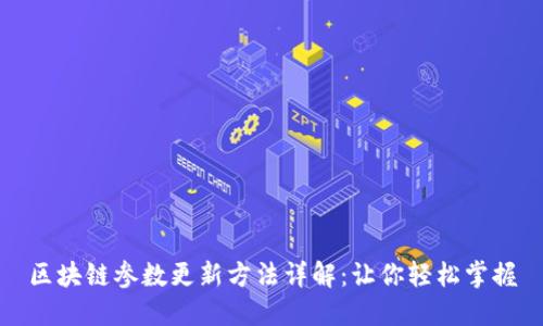 区块链参数更新方法详解：让你轻松掌握