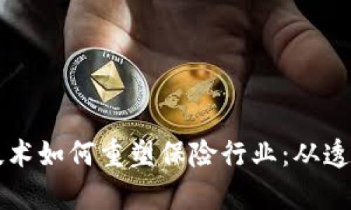 ### 区块链技术如何重塑保险行业：从透明度到理赔效率