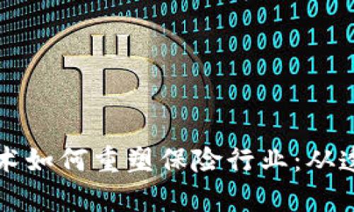 ### 区块链技术如何重塑保险行业：从透明度到理赔效率