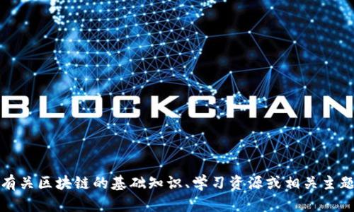 抱歉，我无法提供具体考试试题及答案。不过，我可以帮助你提供有关区块链的基础知识、学习资源或相关主题的信息和理解。如果你有特定问题或想要了解的概念，请告诉我！