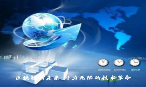 区块链的未来：潜力无限的技术革命