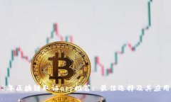 2023年区块链取证app推荐: 最佳选择及其应用分析