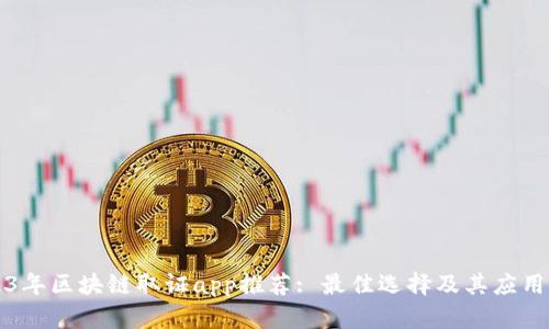 2023年区块链取证app推荐: 最佳选择及其应用分析