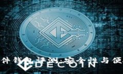 Tokenim 2.0硬件钱包评测：安全性与便捷性的完美结