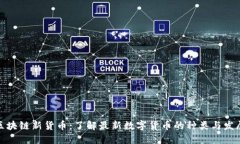 探索区块链新货币：了解最新数字货币的种类与
