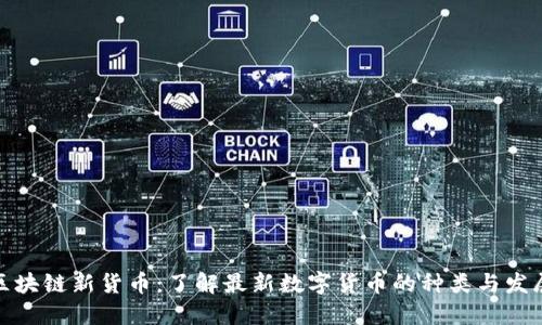 探索区块链新货币：了解最新数字货币的种类与发展趋势