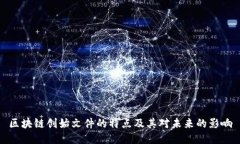 区块链创始文件的特点及其对未来的影响