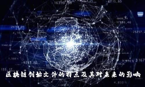 区块链创始文件的特点及其对未来的影响