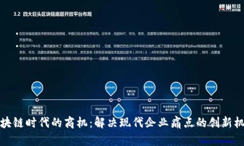 区块链时代的商机：解决现代企业痛点的创新机会