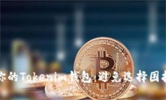 如何选择适合你的Tokenim钱包：避免选择困扰的技