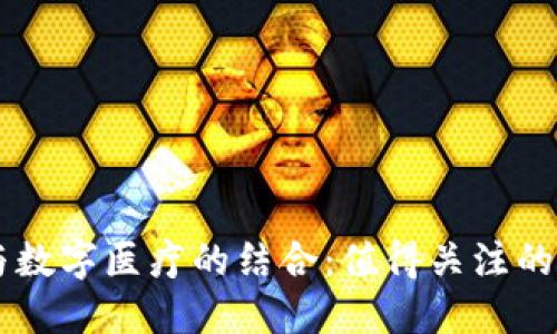 区块链与数字医疗的结合：值得关注的相关股票
