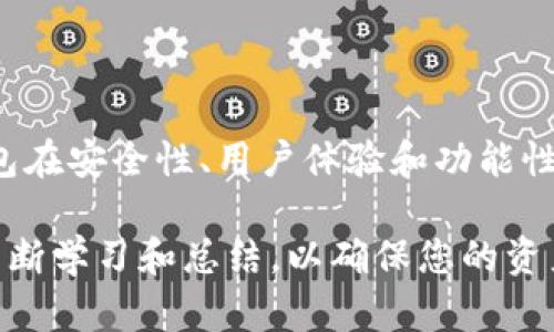 解决区块链钱包使用困扰，盘点市面上最好的卡片式区块链钱包

区块链钱包, 卡片式钱包, 数字货币储存, 安全性/guanjianci

引言：为何选择卡片式区块链钱包？
随着区块链技术的发展，数字货币的使用越来越广泛。区块链钱包作为存储数字资产的工具，种类繁多。其中，卡片式区块链钱包因其便携、安全和易用性，成为用户的新宠。特别是在安全性和便利性方面，卡片式钱包满足了许多用户的需求。

卡片式区块链钱包的特点
卡片式区块链钱包通常具备以下几个显著特点：
ul
    li便携性：卡片式设计易于放入口袋或钱包，方便随身携带。/li
    li安全性：大多数卡片式钱包采用冷存储技术，大幅降低在线攻击风险。/li
    li用户友好：直观的界面和简单的操作流程，适合新手用户。/li
    li多币种支持：支持多种加密货币，满足不同用户的需求。/li
/ul

市场上的热门卡片式区块链钱包
在市场上，以下几款卡片式区块链钱包因其出色的性能和用户口碑而备受关注：

h41. Ledger Nano S/h4
Ledger Nano S 是一款广受欢迎的硬件钱包，它支持比特币、以太坊等多种加密货币。
其特点包括：
ul
    li高安全性：采用芯片级安全技术，私钥始终保存在设备内部。/li
    li用户友好：配备OLED显示屏，用户可以轻松确认交易细节。/li
/ul

h42. Trezor One/h4
Trezor One是另一款知名硬件钱包，以其开源技术和强大的安全性获得用户青睐。
该设备的特点包括：
ul
    li多币种支持：可以存储多种加密货币，且频繁更新支持新币。/li
    li简便的恢复功能：通过助记词可以快速恢复账户。/li
/ul

h43. Aceso Wallet/h4
Aceso Wallet是新兴品牌，专注于提供更好的用户体验，其卡片式设计十分引人注目。
其特点包括：
ul
    li个性化定制：用户可以根据喜好定制卡片外观。/li
    li云备份：支持云端备份，避免因丢失钱包导致资产损失。/li
/ul

如何选择适合自己的卡片式区块链钱包？
在选择卡片式区块链钱包时，需要考虑以下几个关键因素：

h4安全性/h4
无论选择哪种钱包，安全性永远是第一位的。要确保钱包采用最新的安全技术，并具备恢复功能，以防止意外丢失。选择知名品牌，其技术和用户反馈相对可信。

h4支持的币种/h4
不同的钱包支持的加密货币种类不同。在选择之前，确保您的钱包能支持您所持有的数字资产。

h4用户体验/h4
好的用户体验能有效降低新手上手的难度。查看其他用户的评价，了解使用体验将有助于您的选择。

存储加密货币的安全技巧
即使拥有安全的钱包，依然需要注意存储加密货币的一些安全措施：

h4定期更新/h4
确保钱包及其相关软件定期更新，及时修复可能存在的安全漏洞。

h4备份私钥/h4
无论使用哪种钱包，务必备份私钥或助记词，并将其存放在安全、非联网的地方，以防信息泄露。

h4警惕网络诈骗/h4
网络世界充满了各种形式的诈骗，任何要求您提供私钥或助记词的请求都应立即警惕。

结语：未来的区块链钱包发展趋势
随着数字货币的不断普及，卡片式区块链钱包也在不断发展，未来将会有更多创新与。可以期待的是，钱包在安全性、用户体验和功能性方面的进一步提升，将为用户提供更加便捷的数字货币管理体验。

总而言之，选择一个合适的卡片式区块链钱包可以大大提升您的数字货币投资体验，但与此同时，通过不断学习和总结，以确保您的资产安全，同样也是非常重要的。希望以上信息能够帮助到您，顺利找到您心目中的理想钱包。