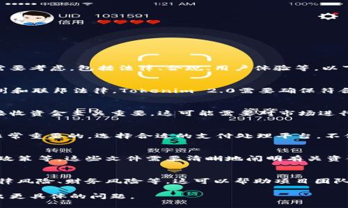 在考虑Tokenim 2.0是否可以收取美国人的钱时，有几个重要的因素需要考虑，包括法律、合规、用户体验等。以下是可能影响答案的几个方面：

### 1. 法律和法规合规性
美国对加密货币和区块链相关项目有着严格的监管要求。根据不同的州和联邦法律，Tokenim 2.0需要确保符合相关法律。在某些情况下，涉及到代币销售或转让时，需要遵守证券法。

### 2. 目标客户群体
如果Tokenim 2.0的目标客户群体包括美国人，那么确保能够合法地接收资金至关重要。这可能需要对市场进行充分的研究，以了解目标用户的需求和合规标准。

### 3. 支付处理方式
在美国，采用合规的支付处理方式，确保能够安全、合法地接收资金是非常重要的。选择合适的支付处理平台，不仅可以帮助Tokenim 2.0合规，还能提升用户的付款体验。

### 4. 合同和条款
用户在使用Tokenim 2.0相关服务之前，应该了解清楚服务条款、隐私政策等。这些文件需要清晰地阐明有关资金处理的条款，确保用户在知情的情况下进行交易。

### 5. 风险评估和管理
在收取资金时，Tokenim 2.0需要进行一定的风险评估，包括潜在的法律风险、财务风险等。这可以帮助项目团队制定应对策略，以降低损失的可能性。

如需详细解析如何在Tokenim 2.0中涉及到的具体内容和措施，请提出更具体的问题。
