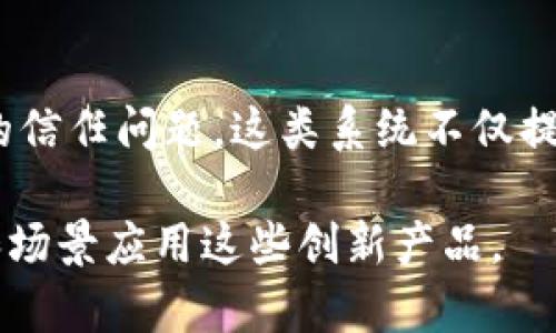 区块链技术在中国逐渐得到重视，许多企业和机构开始探索区块链过渡产品，主要目的是将传统业务与区块链相结合，实现数字化转型。以下是一些较为知名的中国区块链过渡产品及其应用领域：

1. **区块链支付系统**  
   许多金融科技公司探索区块链支付，提供低成本、高安全性的支付解决方案。如众多银行机构利用区块链技术进行跨境支付，提高了交易速度与透明度。

2. **供应链金融平台**  
   部分企业利用区块链技术构建透明的供应链金融平台，以便于跟踪商品流通、验证交易，提高资金周转效率。例如，某些平台将传统的供应链管理与区块链技术结合，增强了信息透明性。

3. **身份认证与数字身份管理**  
   通过区块链技术，部分公司开发数字身份管理产品，增强身份认证的安全性。如某些区块链驱动的身份认证平台在金融、医疗等行业得到了应用，确保用户信息的安全与隐私保护。

4. **版权保护与数字内容管理**  
   区块链用于提供数字资产的版权管理，相关产品能有效抑制盗版，确保创作者的权益。例如，艺术品、音乐作品的数字版权交易平台，利用区块链记录作品的所有权和交易历史。

5. **票据管理与电子发票**  
   许多企业利用区块链技术提升票据的透明度与可追溯性，解决传统票据管理中的信任问题。这类系统不仅提高了工作效率，还降低了纸质票据带来的成本。

以上是一些典型的中国区块链过渡产品，随着技术的发展，预计未来会有更多行业和场景应用这些创新产品。
