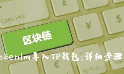### 如何将Tokenim导入TP钱包：详细步骤与常见问题解析