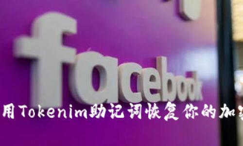 如何使用Tokenim助记词恢复你的加密钱包？