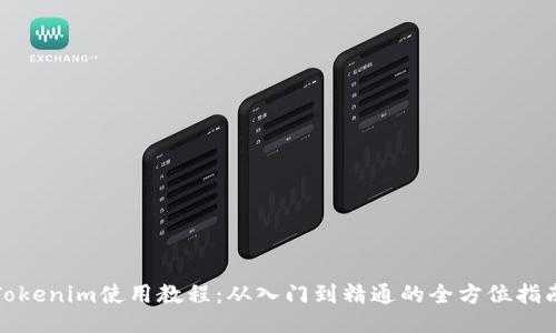 Tokenim使用教程：从入门到精通的全方位指南