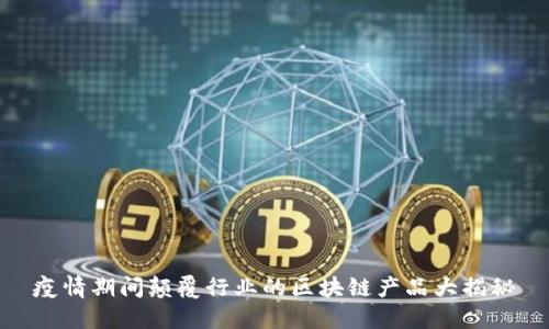疫情期间颠覆行业的区块链产品大揭秘
