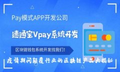 疫情期间颠覆行业的区块链产品大揭秘