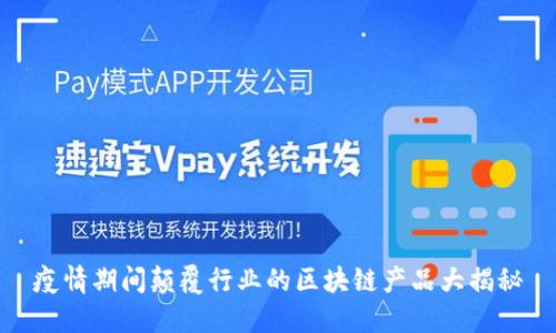 疫情期间颠覆行业的区块链产品大揭秘