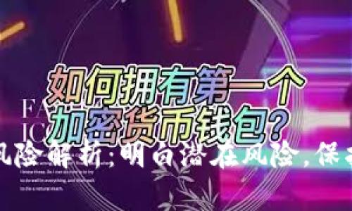 区块链匿名性风险解析：明白潜在风险，保护你的资产安全