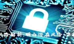 区块链匿名性风险解析：明白潜在风险，保护你