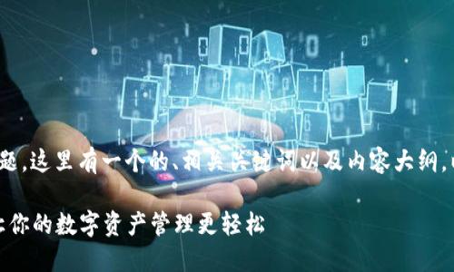 关于“TokenIM 2.0删除交易记录”的主题，这里有一个的、相关关键词以及内容大纲，以帮助您围绕用户的痛点进行深入讨论。

TokenIM 2.0如何安全删除交易记录，让你的数字资产管理更轻松