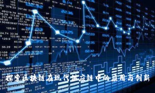 探索区块链在现代供应链中的应用与创新