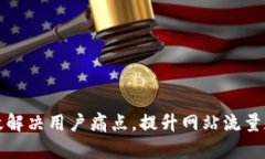 如何有效解决用户痛点，提升网站流量和转化率
