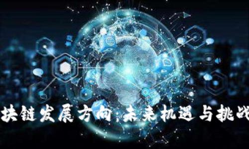 重庆区块链发展方向：未来机遇与挑战全解析