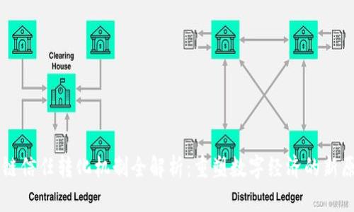 区块链信任转化机制全解析：重塑数字经济的新原动力