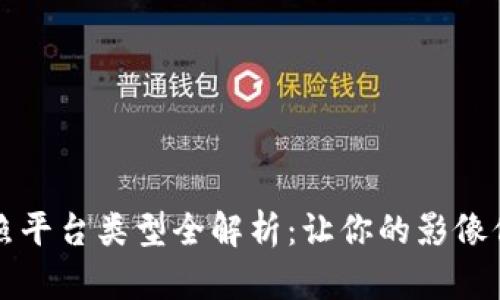 区块链拍照平台类型全解析：让你的影像信息更安全