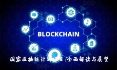 国家区块链计划项目：全面解读与展望