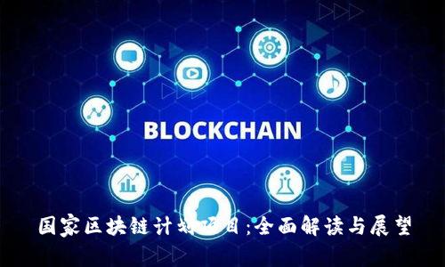 国家区块链计划项目：全面解读与展望