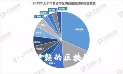 重庆地区值得信赖的区块链贷款公司推荐