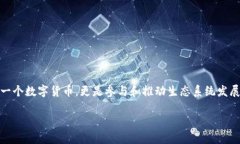 在Tokenim 2.0中，Plus币是一个重要的组成部分，它