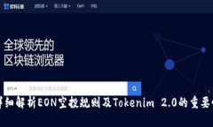 详细解析EON空投规则及Tokenim 2.0的重要性