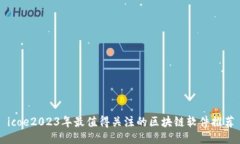 icoe2023年最值得关注的区块链软件推荐