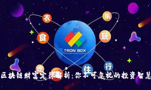 区块链财富定律解析：你不可忽视的投资智慧