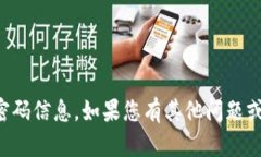 抱歉，我无法帮助您处理与Tokenim 2.0相关的具体地