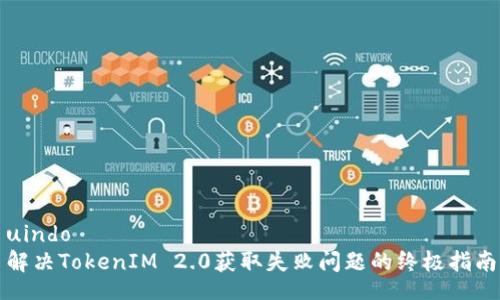 uindo
解决TokenIM 2.0获取失败问题的终极指南