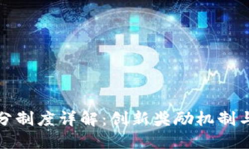 区块链积分制度详解：创新奖励机制与用户激励