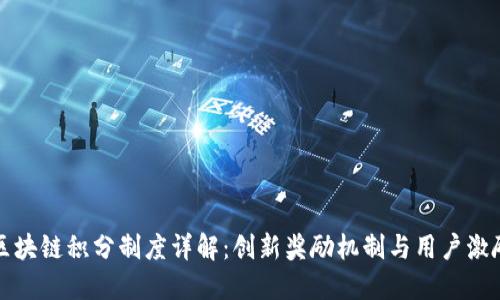 区块链积分制度详解：创新奖励机制与用户激励
